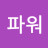 @윌투파워