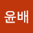 @user-yunbaechilbo