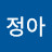 @정아-j5k