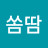 @쏨땀-g3y