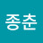 @김종춘-x5c