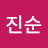 @이진순-v7s