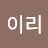 @이리-i8l