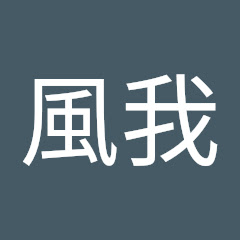 宮尾風我