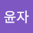 @동윤자