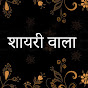 शायरी वाला Urdu-Hindi Poetry logo