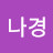 @김나경-l4u