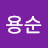 @이용순-l1p