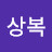 @김상복-t1f