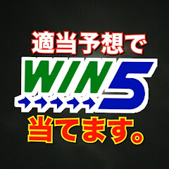 Win5適当予想家の