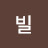 @빌하이루