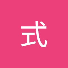 うえき式