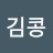 @김콩-w7q
