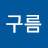 @박구름-o5f