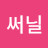 @메종써닐
