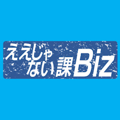 ええじゃない課Biz