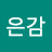 @은감-e5i