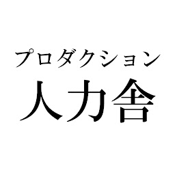 プロダクション人力舎