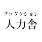 プロダクション人力舎