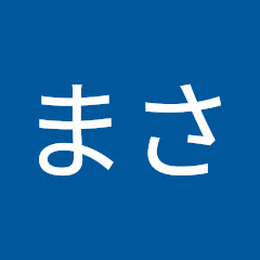 まさ