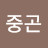 @김중곤-y7z