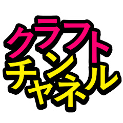 クラフトチャンネル - craft channel