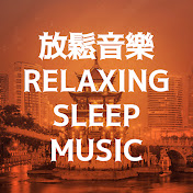 放鬆音樂 - Relaxing Music Sleep