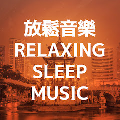 放鬆音樂 - Relaxing Music Sleep channel logo