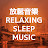 放鬆音樂 - Relaxing Music Sleep