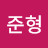 @권준형-h9l