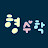 @형수학