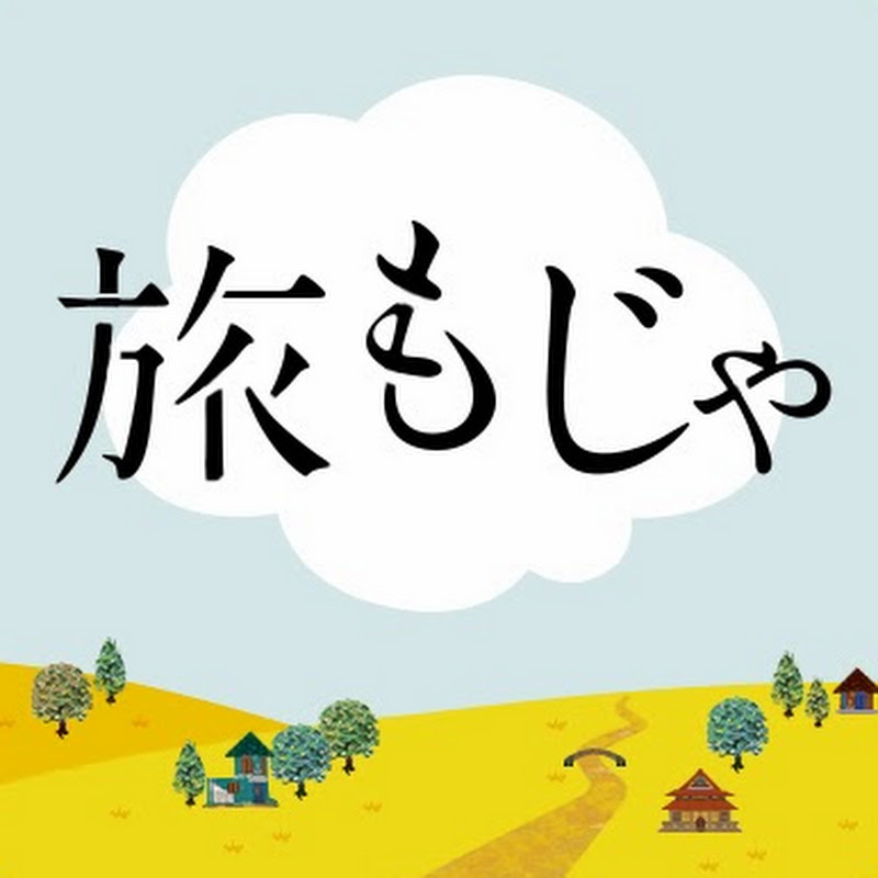 旅もじゃ