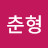 @조춘형-h9e