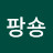 @활팡숑