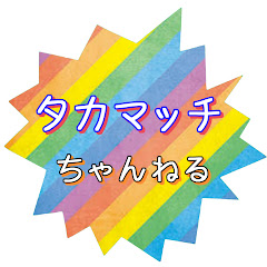 タカマッチちゃんねる