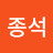 @김종석-i5w
