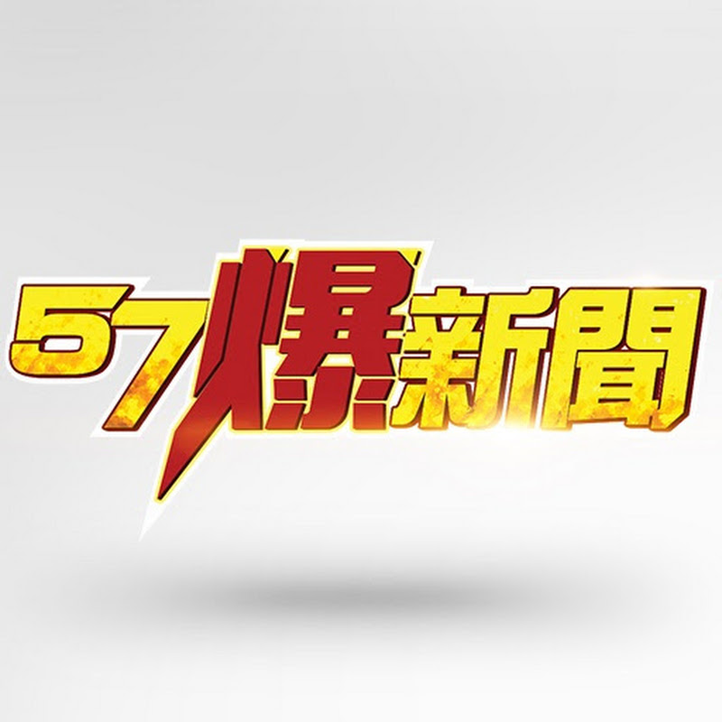 57爆新聞 Logo