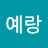 @나예랑-k5k