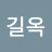 @공길옥