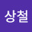 @강상철-s1m