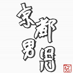 京都男児 kyoto danji!!