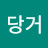 @당거