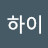 @하이하이-u7k