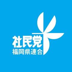 社会民主党福岡県連合アイコン画像