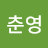 @안춘영-f3s