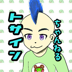 トサインちゃんねる