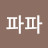 @혜니파파