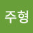 @임주형-z9n