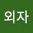 @권외자-b9z