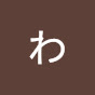 ゆっくりわとぅ